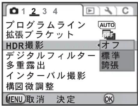 プログラムライン 拡張ブラケット HDR撮影 デジタルフィルター 多重露出 インターバル撮影 構図微調整 AUTO OFF オフ 標準 誇張 MENU 取消 決定 OK