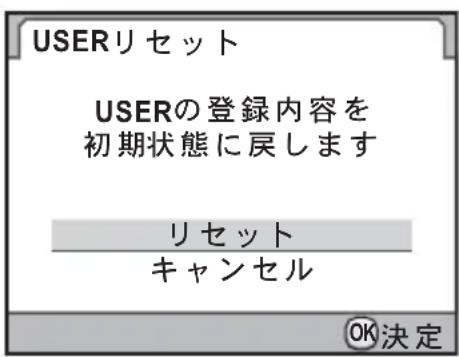 USERリセット USERの登録内容を 初期状態に戻します リセット キャンセル OK決定
