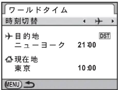 ワールドタイム 時刻切替 目的地 ニューヨーク 21:00 現在地 東京 10:00 MENU