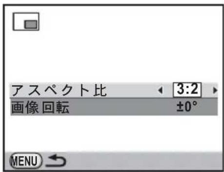 アスペクト比 3:2 画像回転 ±0° MENU