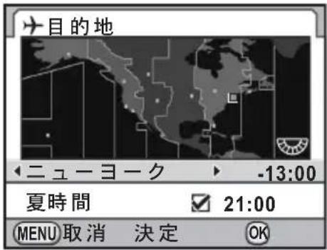 目的地 ニューヨーク -13:00 夏時間 21:00 MENU 取消 決定 OK