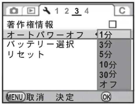 著作権情報 オートパワーオフ 1分 バッテリー選択 3分 リセット 5分 10分 30分 オフ MENU 取消 決定 OK