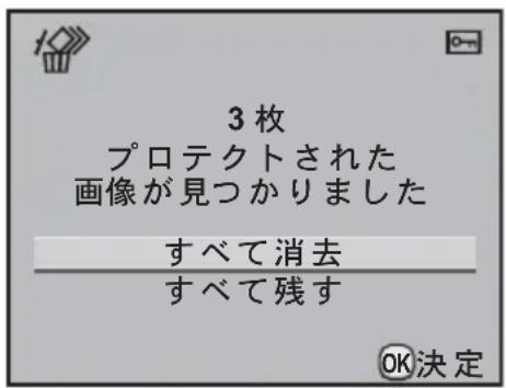 3枚 プロテクトされた 画像が見つかりました すべて消去 すべて残す OK決定