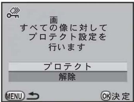 画 すべての像に対して プロテクト設定を 行います プロテクト 解除 MENU → OK決定