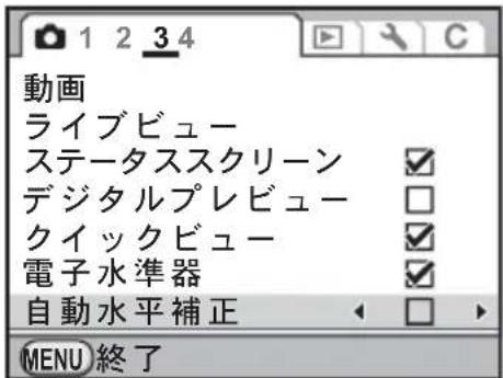 動画 ライブビュー ステータススクリーン デジタルプレビュー クイックビュー 電子水準器 自動水平補正 MENU終了