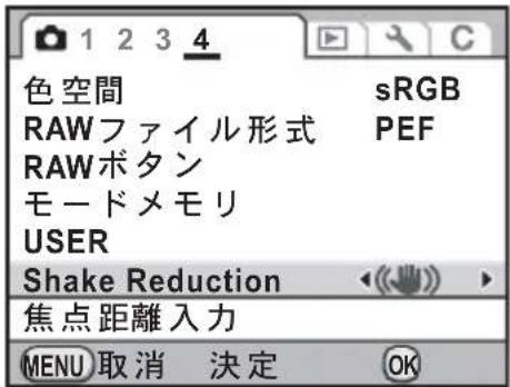 色空間 RAW ファイル形式 RAW ボタン モードメモリ USER Shake Reduction 焦点距離入力 MENU 取消 決定 sRGB PEF