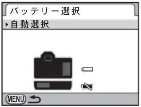 バッテリー選択 ▶自動選択 MENU