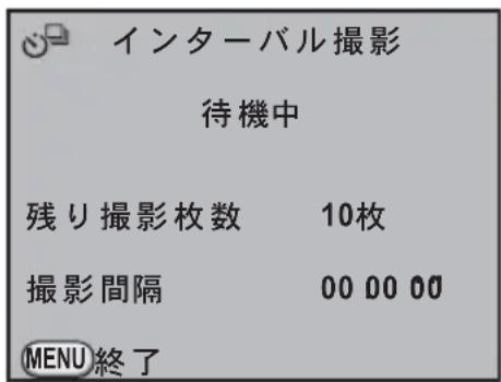 インターバル撮影 待機中 残り撮影枚数 10枚 撮影間隔 00 00 00 MENU終了