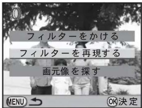 フィルターをかける フィルターを再現する 画元像を探す MENU → OK決定
