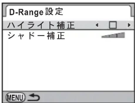 D-Range設定 ハイライト補正 シャドー補正 MENU