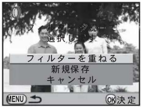 フィルターを重ねる 新規保存 キャンセル MENU → OK決定