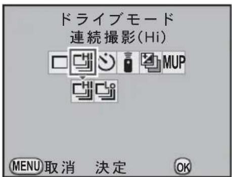 ドライブモード 連続撮影(Hi) MENU 取消 決定 OK
