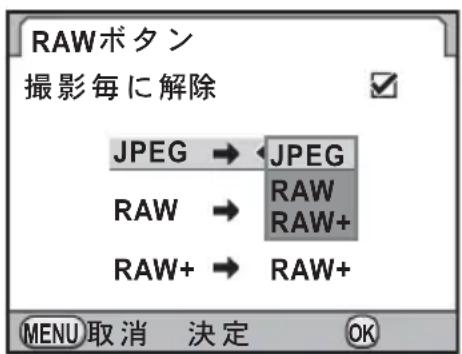 RAWボタン 撮影毎に解除 JPEG → JPEG RAW → RAW RAW+ → RAW+ MENU取消 決定 OK