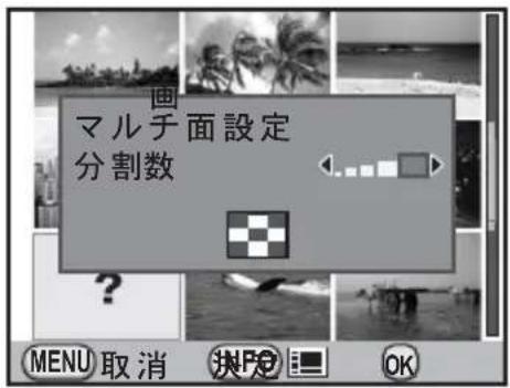 マルチ面設定 分割数 MENU 取消 INFO OK