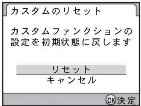 カスタムのリセット カスタムファンクションの 設定を初期状態に戻します リセット キャンセル OK決定