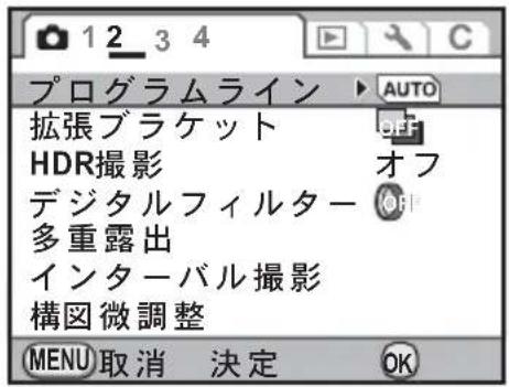 プログラムライン 拡張ブラケット HDR撮影 デジタルフィルター 多重露出 インターバル撮影 構図微調整 MENU取消 決定 OK