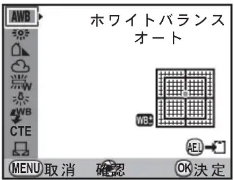 ホワイトバランス オート AEL MENU 取消 確認 OK決定