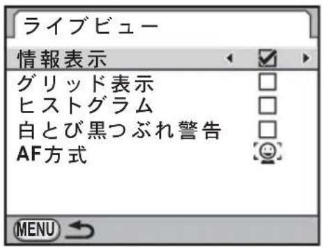 ライブビュー 情報表示 グリッド表示 ヒストグラム 白とび黒つぶれ警告 AF方式 MENU