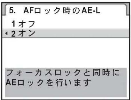 5. AFロック時のAE-L 1 オフ 2 オン フォーカスロックと同時に AEロックを行います