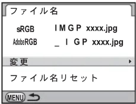 ファイル名 sRGB I M G P xxxx.jpg AdobeRGB _ I G P xxxx.jpg 変更 ファイル名リセット MENU →