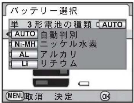 バッテリー選択 単 3形電池の種類 AUTO AUTO 自動判別 Ni-MH ニッケル水素 AL アルカリ Li リチウム MENU取消 決定 OK
