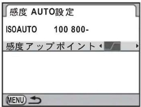 感度 AUTO設定 ISOAUTO 100 800- 感度アップポイント