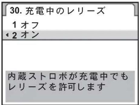 30. 充電中のレリーズ 1 オフ 2 オン 内蔵ストロボが充電中でも レリーズを許可します