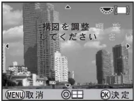 構図を調整 してください MENU 取消 OK決定