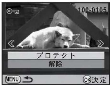 100-0105 プロテクト 解除 MENU ← OK決定