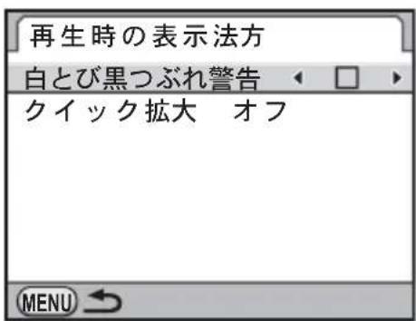 再生時の表示法方 白とび黒つぶれ警告 クイック拡大 オフ MENU