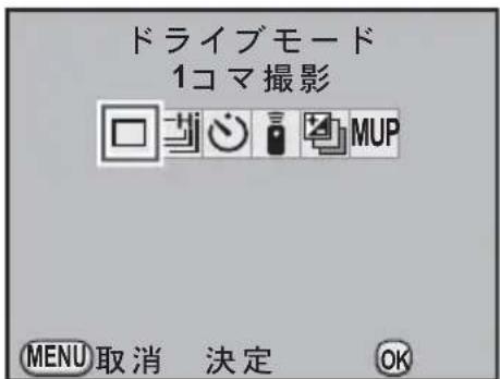 ドライブモード 1コマ撮影 MENU 取消 決定 OK