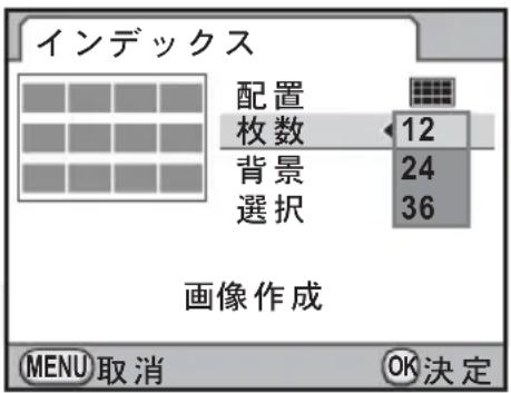 インデックス 配置 枚数 12 背景 24 選択 36 画像作成 MENU 取消 OK決定