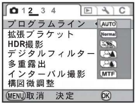 プログラムライン 拡張ブラケット HDR撮影 デジタルフィルター 多重露出 インターバル撮影 構図微調整 MENU取消 決定 OK