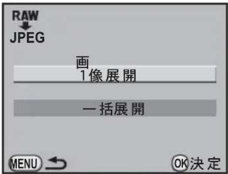 RAW JPEG 画 1像展開 一括展開 MENU OK決定