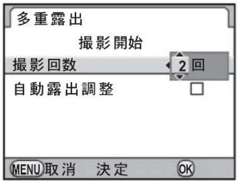 多重露出 摄影開始 摄影回数 2回 自動露出調整 MENU取消 決定 OK