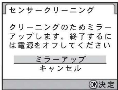 センサークリーニング クリーニングのためミラーアップします。終了するには電源をオフしてください ミラーアップ キャンセル OK決定