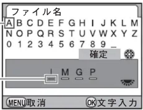 ファイル名 A B C D E F G H I J K L M N O P Q R S T U V W X Y Z 0 1 2 3 4 5 6 7 8 9 _ 確定 M G P MENU取消 OK文字入力