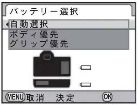 バッテリー選択 自動選択 ボディ優先 グリップ優先 MENU 取消 決定 OK