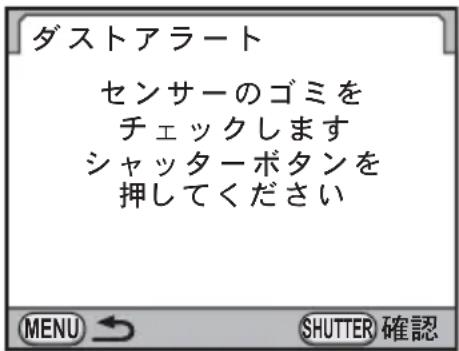 ダストアラート センサーのゴミを チェックします シャッターボタンを 押してください MENU → SHUTTER 確認