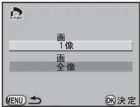 DPOF 画 1像 画 全像 MENU → OK決定