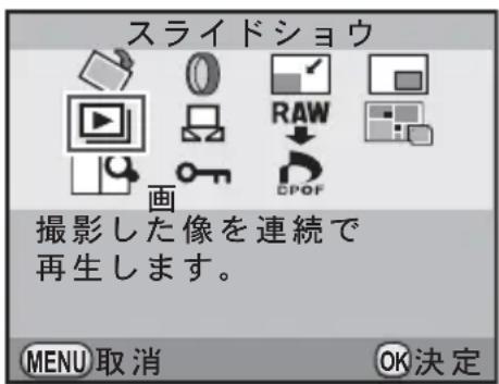 スライドショウ 画 撮影した像を連続で 再生します。 MENU 取消 OK決定