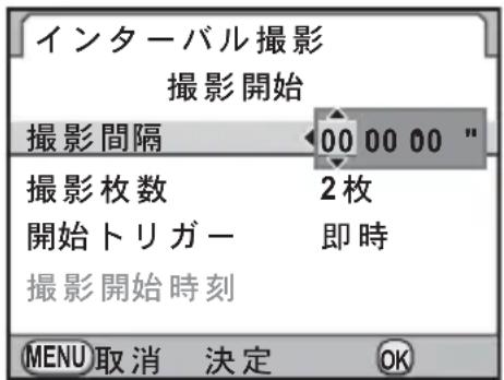 インターバル撮影 撮影開始 撮影間隔 00 00 00 " 撮影枚数 2枚 開始トリガー 即時 撮影開始時刻 MENU 取消 決定 OK