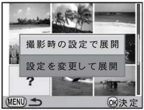 撮影時の設定で展開 設定を変更して展開