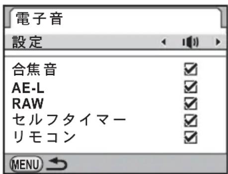 電子音 設定 合焦音 AE-L RAW セルフタイマー リモコン MENU