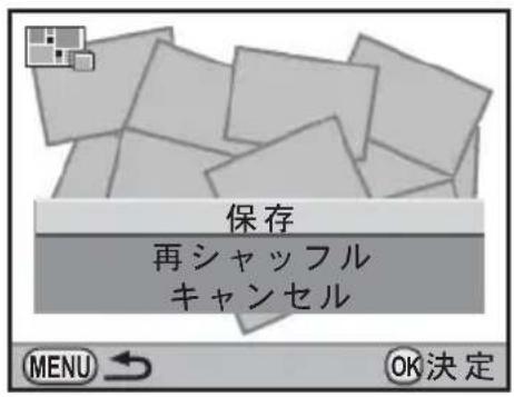 保存 再シャッフル キャンセル MENU → OK決定