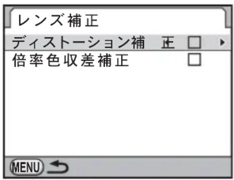 レンズ補正 ディストーション補 正 □ 倍率色収差補正 □ MENU