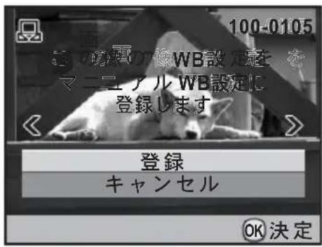 100-0105 マニュアル WB設定に 登録します 登録 キャンセル OK決定