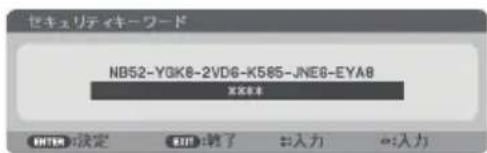 NEC NP-UM352WJL - セキュリティキーワードを入力し、 決定 ボタンを押す。 - 1