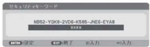 NEC NP-UM352WJL - セキュリティキーワードを入力し、 決定 ボタンを押す。 - 1