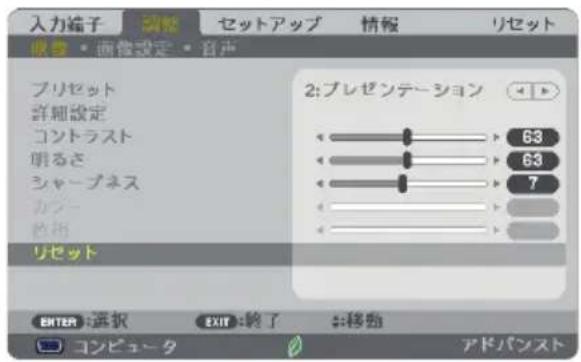 NEC NP-UM352WJL - 【例 2】調整のリセット - 1